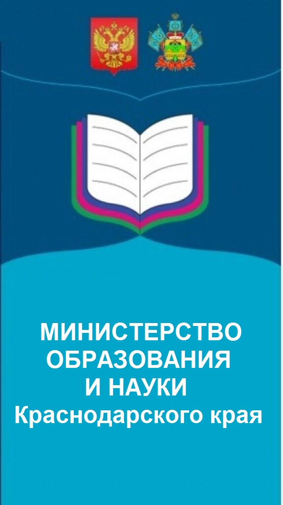 Министерство образования, науки Краснодарского края