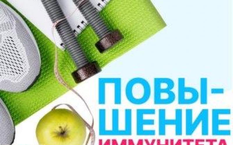 Картинка повышение иммунитета